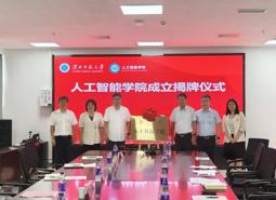 人工智能学院举行揭牌仪式