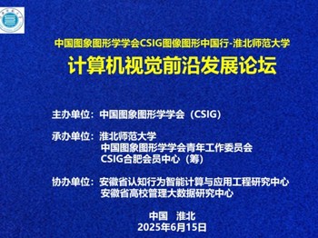 我校承办“CSIG图像图形中国行-淮北师范大学站”活动