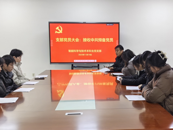 注入新力量 聚焦新使命 智能科学与技术系本科生党支部召开支部党员大会