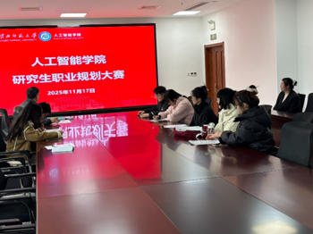 人工智能学院顺利举办研究生职业规划大赛