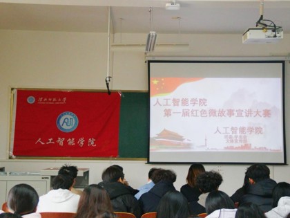 人工智能学院成功举办首届红色微故事宣讲比赛