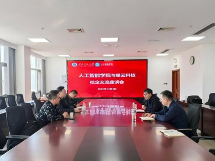 人工智能学院与星云科技举行校企交流座谈会