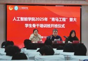 人工智能学院“青马工程”培训班开班第一课开讲