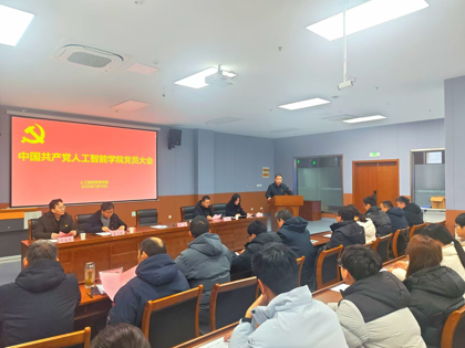 人工智能学院顺利召开全体党员大会完成“两委” 委员选举工作