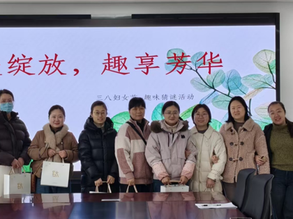 人工智能学院举办“智美绽放，趣享芳华”妇女节趣味猜谜活动