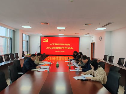 人工智能学院召开2025年度党委领导班子民主生活会