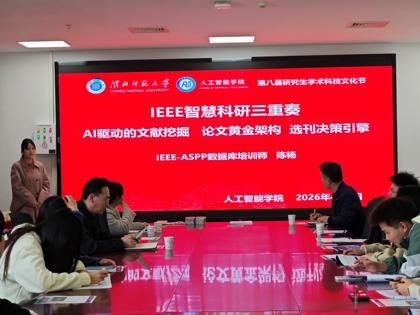 【第八届研究生学术科技文化节系列活动】IEEE-ASPP数据库培训师陈杨应邀到学院做报告