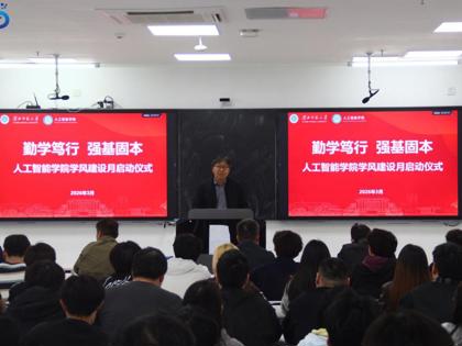 勤学笃行 强基固本——人工智能学院学风建设月启动仪式顺利举行