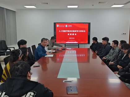人工智能学院召开2026届研究生求职就业座谈会