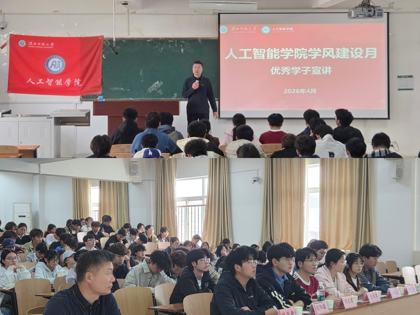 【榜样领航树新风 笃行实干促成长】 人工智能学院顺利举办学风建设月优秀学子宣讲会