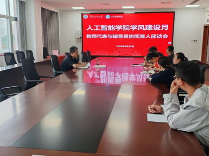 人工智能学院召开学风建设月协同育人座谈会