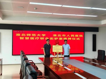 淮北师范大学人工智能学院与淮北市人民医院共建智慧医疗联合实验室