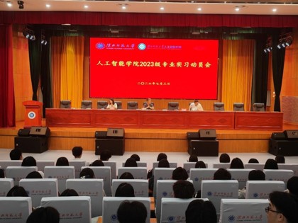 深耕实践砺真知 笃行致远促成长——人工智能学院召开2023级专业实习动员会