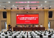 凝心启新程 赋能研途路——人工智能学院顺利完成2026级研究生新生入学教育