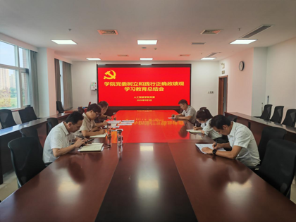 学院召开树立和践行正确政绩观学习教育总结会
